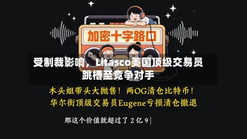 受制裁影响，Litasco美国顶级交易员跳槽至竞争对手-第2张图片
