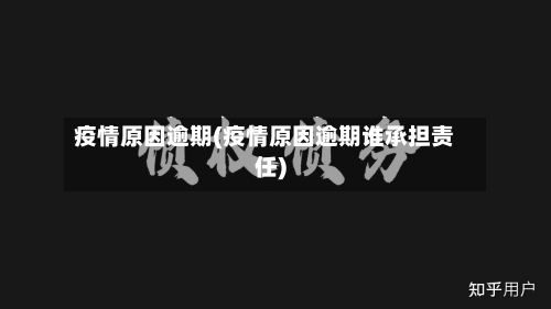 疫情原因逾期(疫情原因逾期谁承担责任)-第1张图片