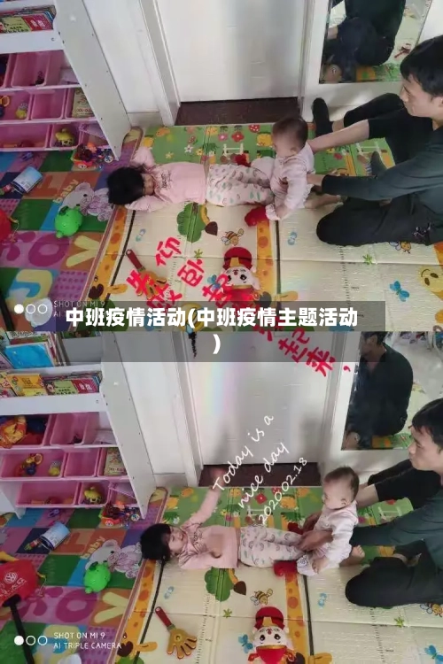 中班疫情活动(中班疫情主题活动)-第1张图片