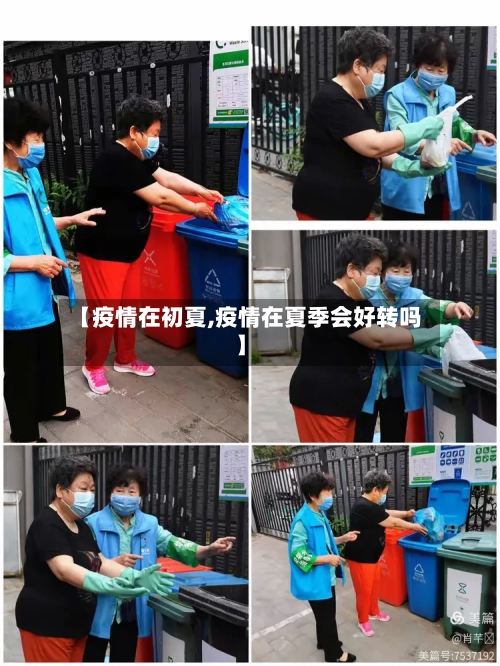 【疫情在初夏,疫情在夏季会好转吗】-第1张图片