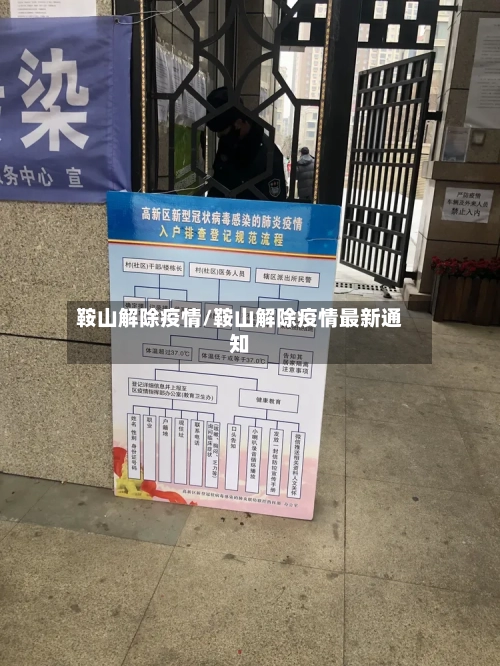 鞍山解除疫情/鞍山解除疫情最新通知-第1张图片