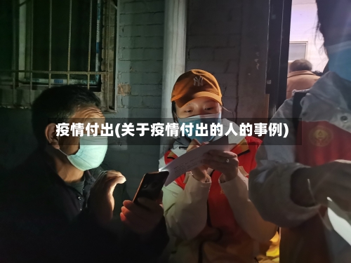 疫情付出(关于疫情付出的人的事例)-第1张图片