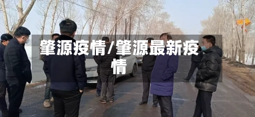 肇源疫情/肇源最新疫情-第1张图片