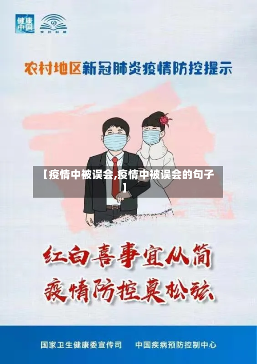 【疫情中被误会,疫情中被误会的句子】-第1张图片