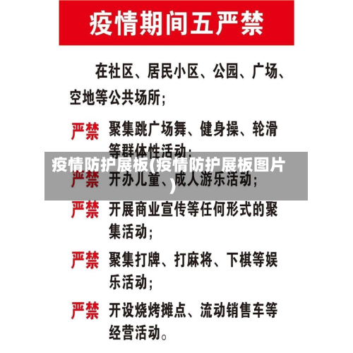 疫情防护展板(疫情防护展板图片)-第1张图片
