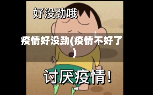 疫情好没劲(疫情不好了)-第1张图片
