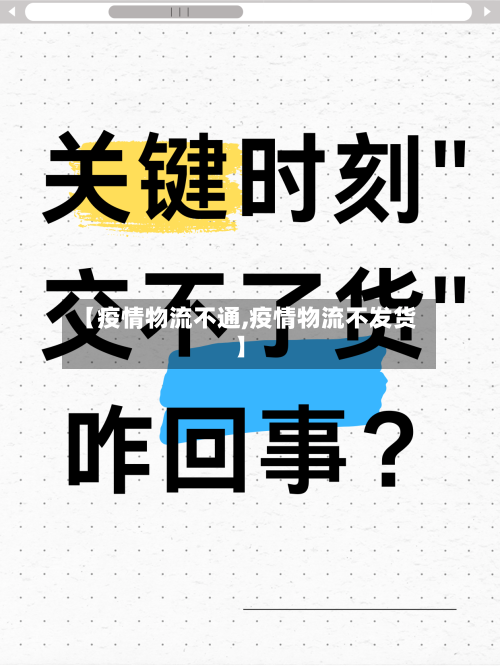 【疫情物流不通,疫情物流不发货】-第1张图片