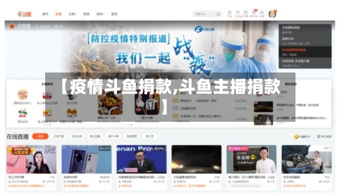 【疫情斗鱼捐款,斗鱼主播捐款】-第1张图片