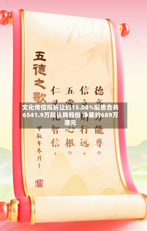 文化传信拟折让约15.08%配售合共6541.9万股认购股份 净筹约689万港元-第1张图片
