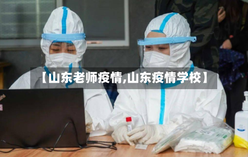 【山东老师疫情,山东疫情学校】-第1张图片