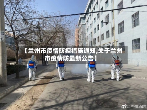 【兰州市疫情防控措施通知,关于兰州市疫情防最新公告】-第1张图片