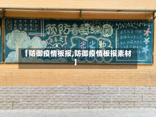 【防御疫情板报,防御疫情板报素材】-第1张图片