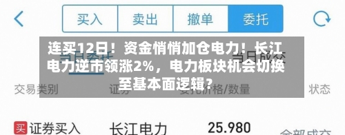 连买12日！资金悄悄加仓电力！长江电力逆市领涨2%	，电力板块机会切换至基本面逻辑？-第1张图片