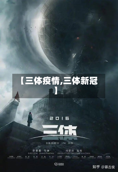 【三体疫情,三体新冠】-第1张图片