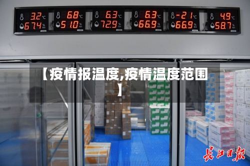 【疫情报温度,疫情温度范围】-第1张图片