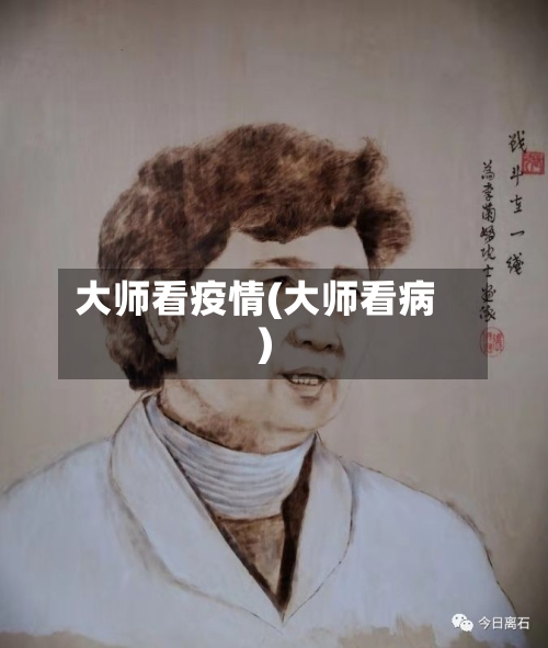 大师看疫情(大师看病)-第1张图片