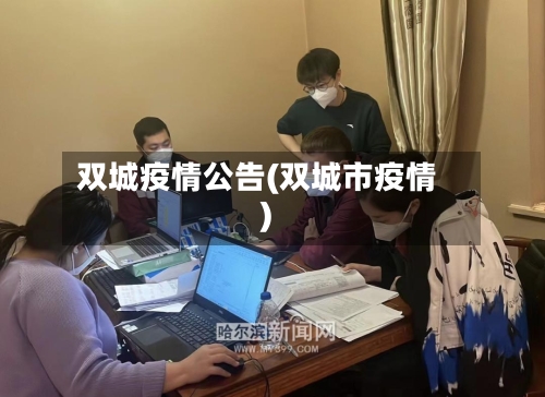 双城疫情公告(双城市疫情)-第1张图片