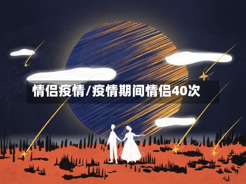 情侣疫情/疫情期间情侣40次-第1张图片