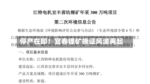 停产在即!宜春锂矿换证风波再起-第3张图片