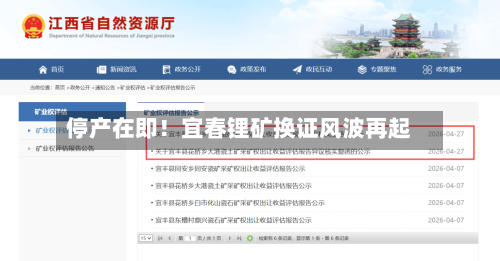 停产在即!宜春锂矿换证风波再起-第1张图片