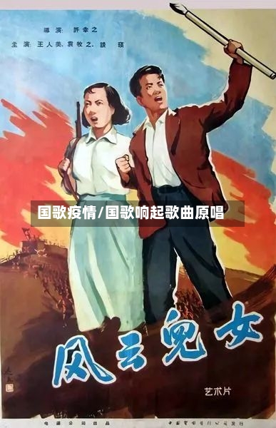 国歌疫情/国歌响起歌曲原唱-第1张图片