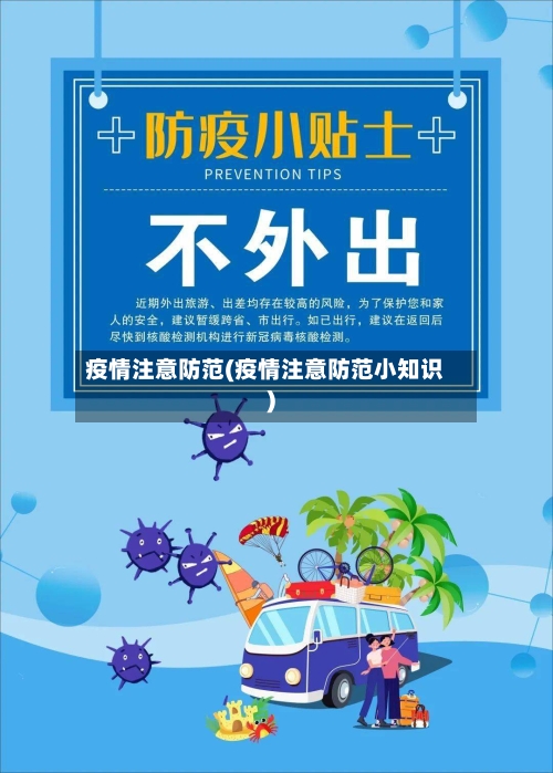 疫情注意防范(疫情注意防范小知识)-第1张图片