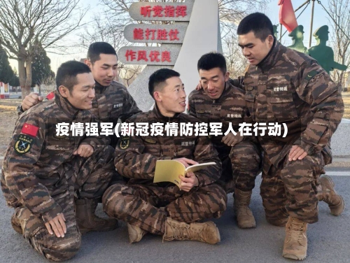 疫情强军(新冠疫情防控军人在行动)-第1张图片