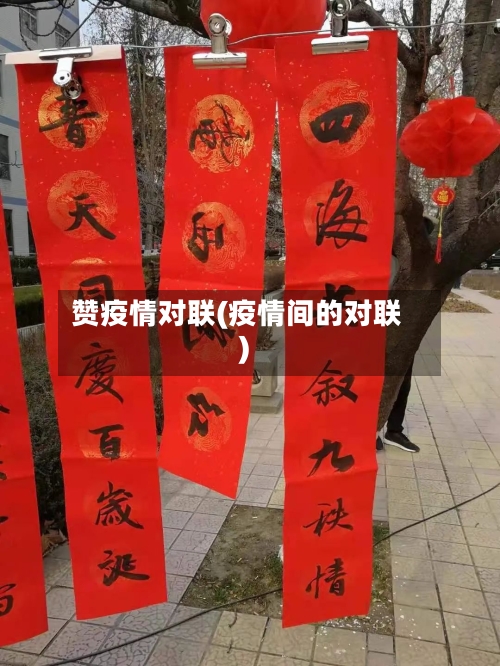 赞疫情对联(疫情间的对联)-第1张图片