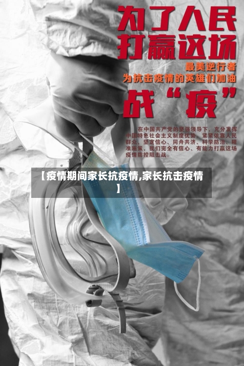 【疫情期间家长抗疫情,家长抗击疫情】-第1张图片