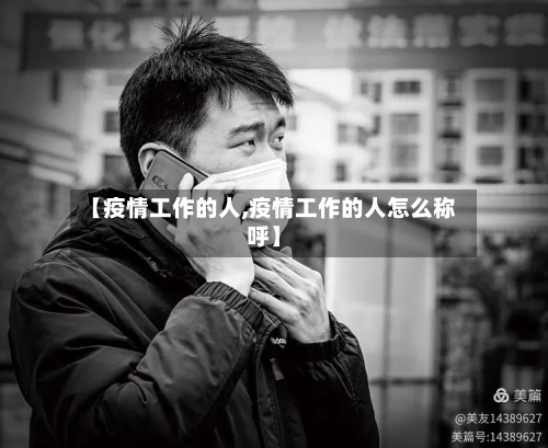 【疫情工作的人,疫情工作的人怎么称呼】-第1张图片