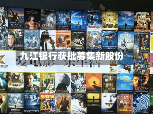 九江银行获批募集新股份-第1张图片