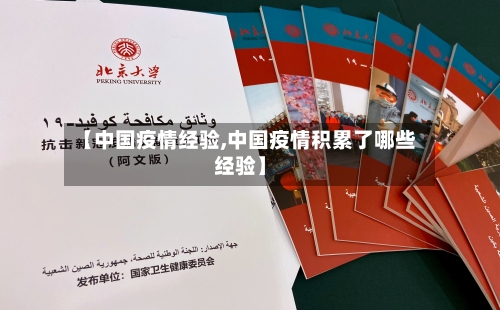 【中国疫情经验,中国疫情积累了哪些经验】-第1张图片
