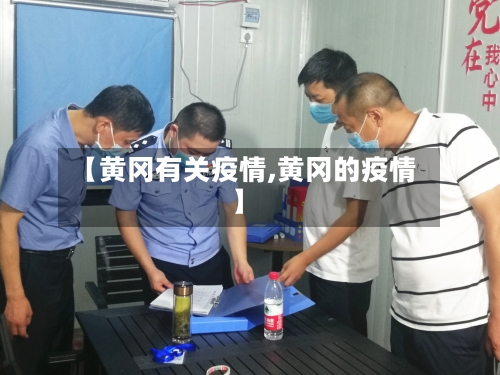 【黄冈有关疫情,黄冈的疫情】-第1张图片