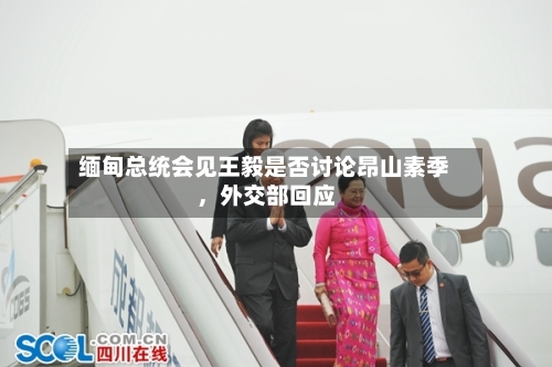 缅甸总统会见王毅是否讨论昂山素季	，外交部回应-第1张图片