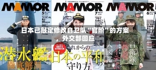 日本已敲定修改自卫队“官阶”的方案	，外交部回应-第1张图片