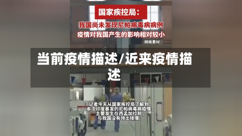 当前疫情描述/近来疫情描述-第1张图片