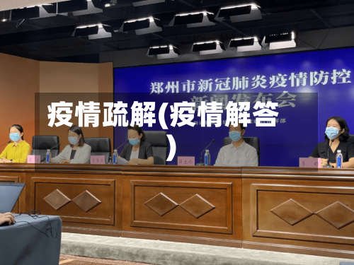 疫情疏解(疫情解答)-第1张图片