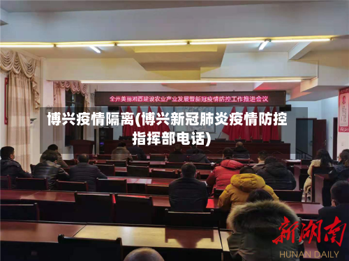 博兴疫情隔离(博兴新冠肺炎疫情防控指挥部电话)-第1张图片