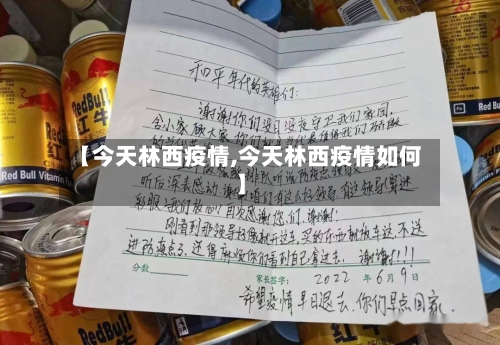 【今天林西疫情,今天林西疫情如何】-第1张图片