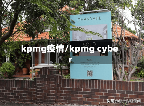 kpmg疫情/kpmg cyber-第1张图片