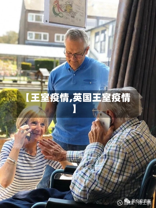 【王室疫情,英国王室疫情】-第1张图片