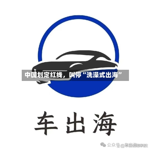中国划定红线，叫停“洗澡式出海”-第1张图片