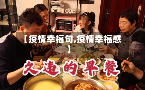 【疫情幸福句,疫情幸福感】-第1张图片