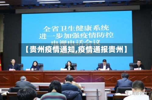 【贵州疫情通知,疫情通报贵州】-第1张图片