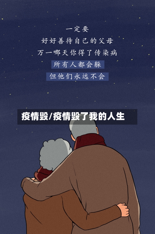 疫情毁/疫情毁了我的人生-第1张图片