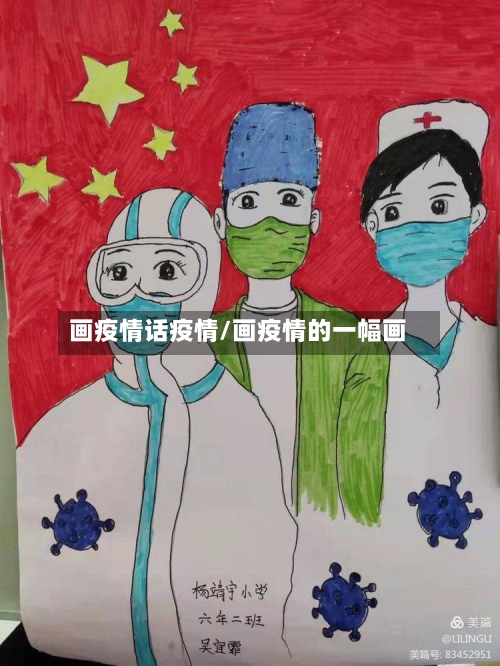 画疫情话疫情/画疫情的一幅画-第1张图片