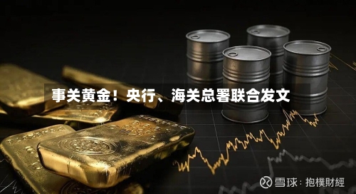 事关黄金！央行、海关总署联合发文-第3张图片