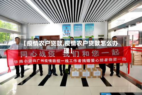 【疫情农户贷款,疫情农户贷款怎么办理】-第1张图片