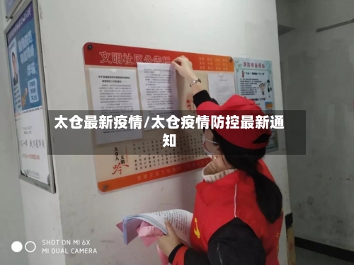 太仓最新疫情/太仓疫情防控最新通知-第1张图片