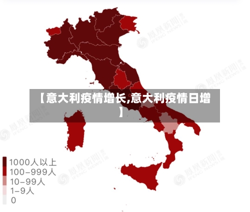 【意大利疫情增长,意大利疫情日增】-第1张图片